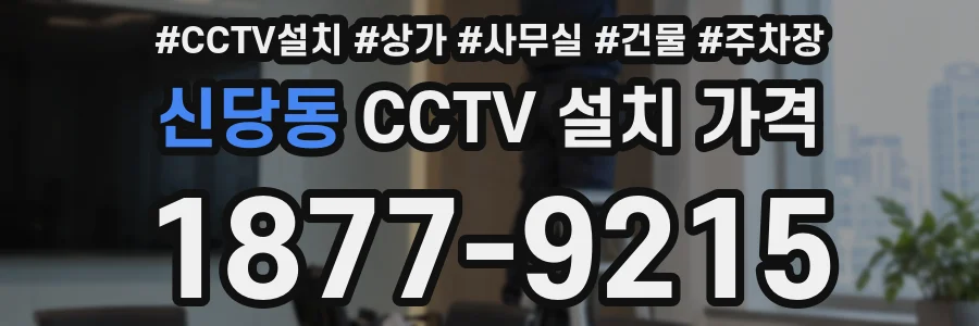 신당동 CCTV 설치 가격