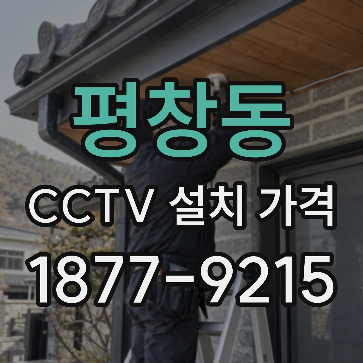 평창동 CCTV 설치 가격