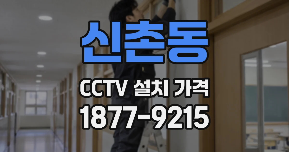 신촌동 CCTV 설치 가격