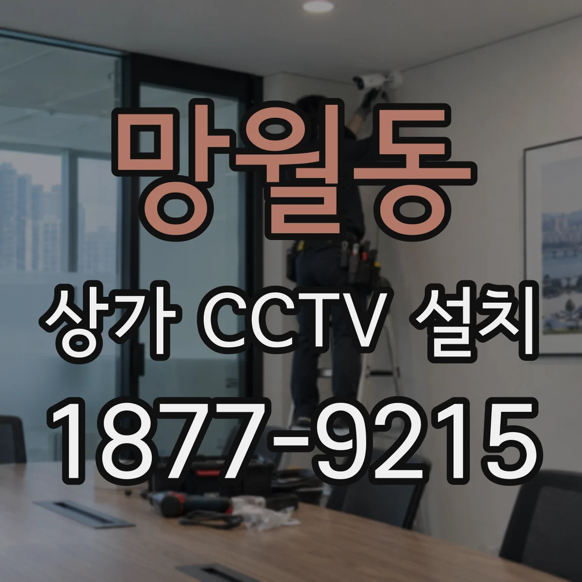 망월동 상가 CCTV 설치
