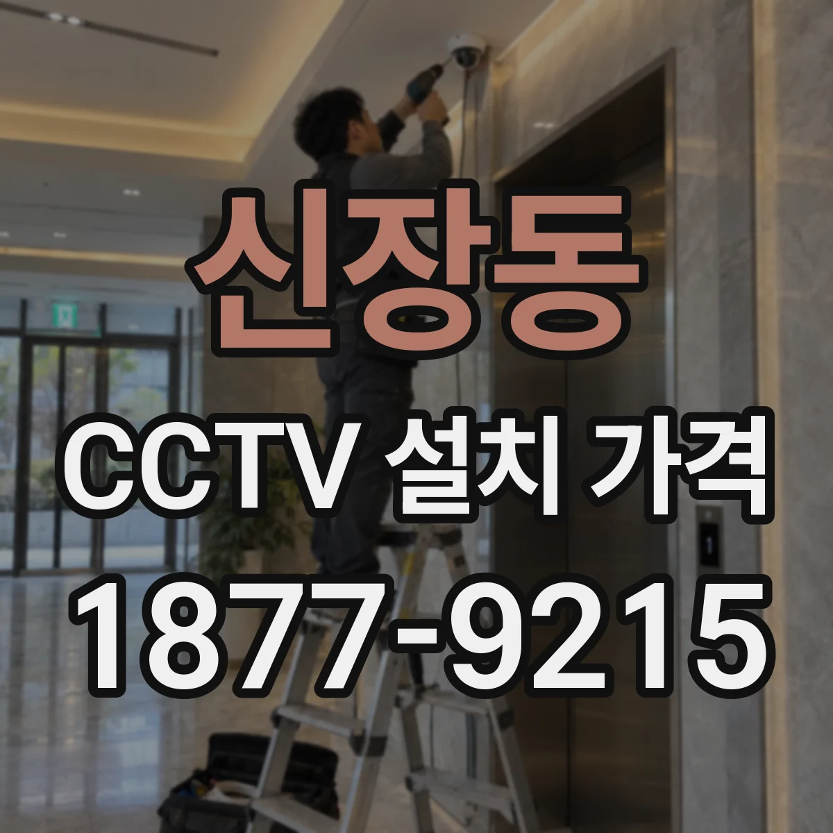 신장동 CCTV 설치 가격