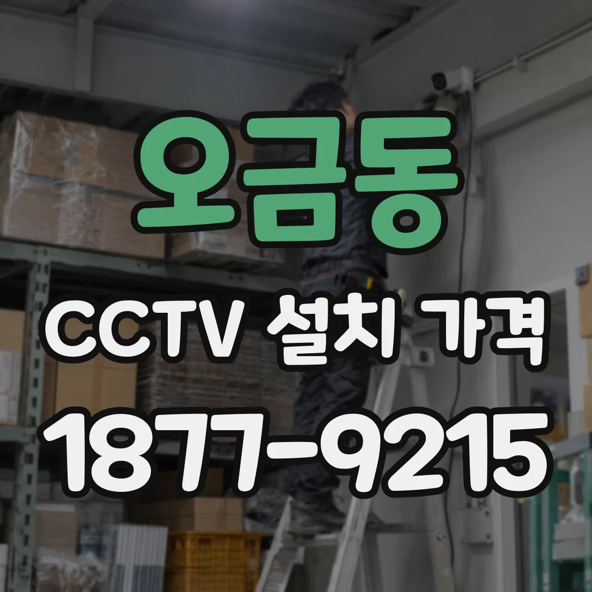오금동 CCTV 설치 가격