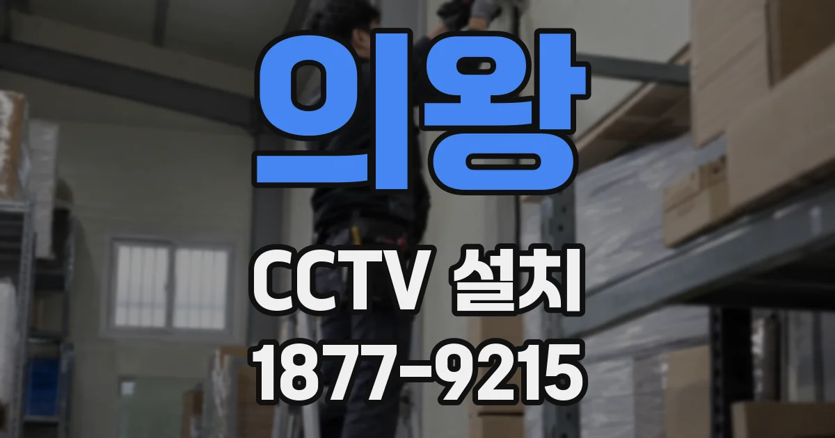 의왕 CCTV 설치