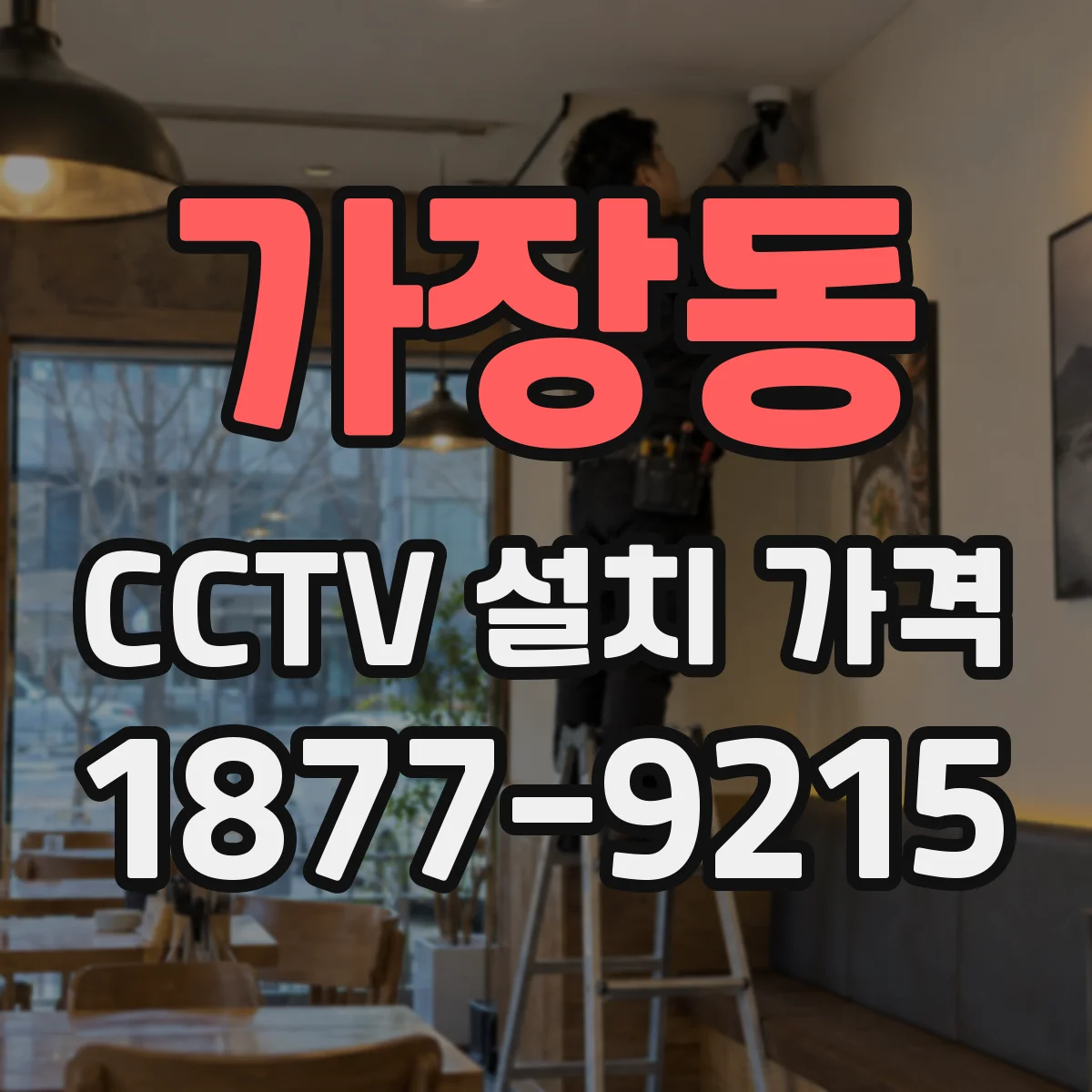 가장동 CCTV 설치 가격