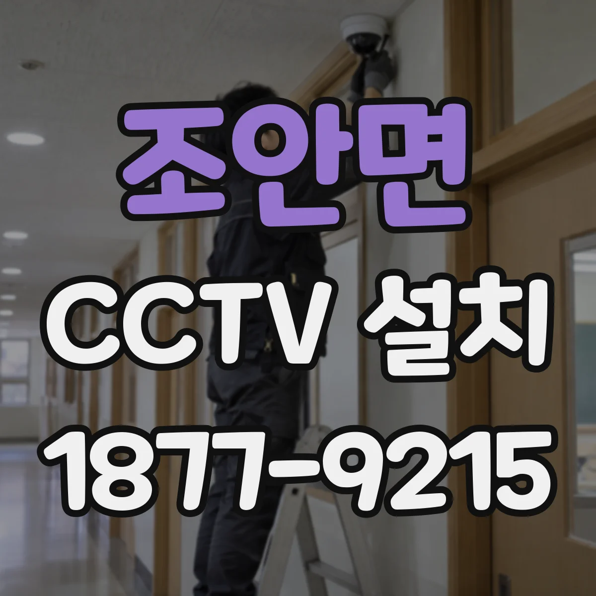 조안면 CCTV 설치