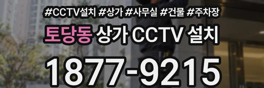 토당동 상가 CCTV 설치