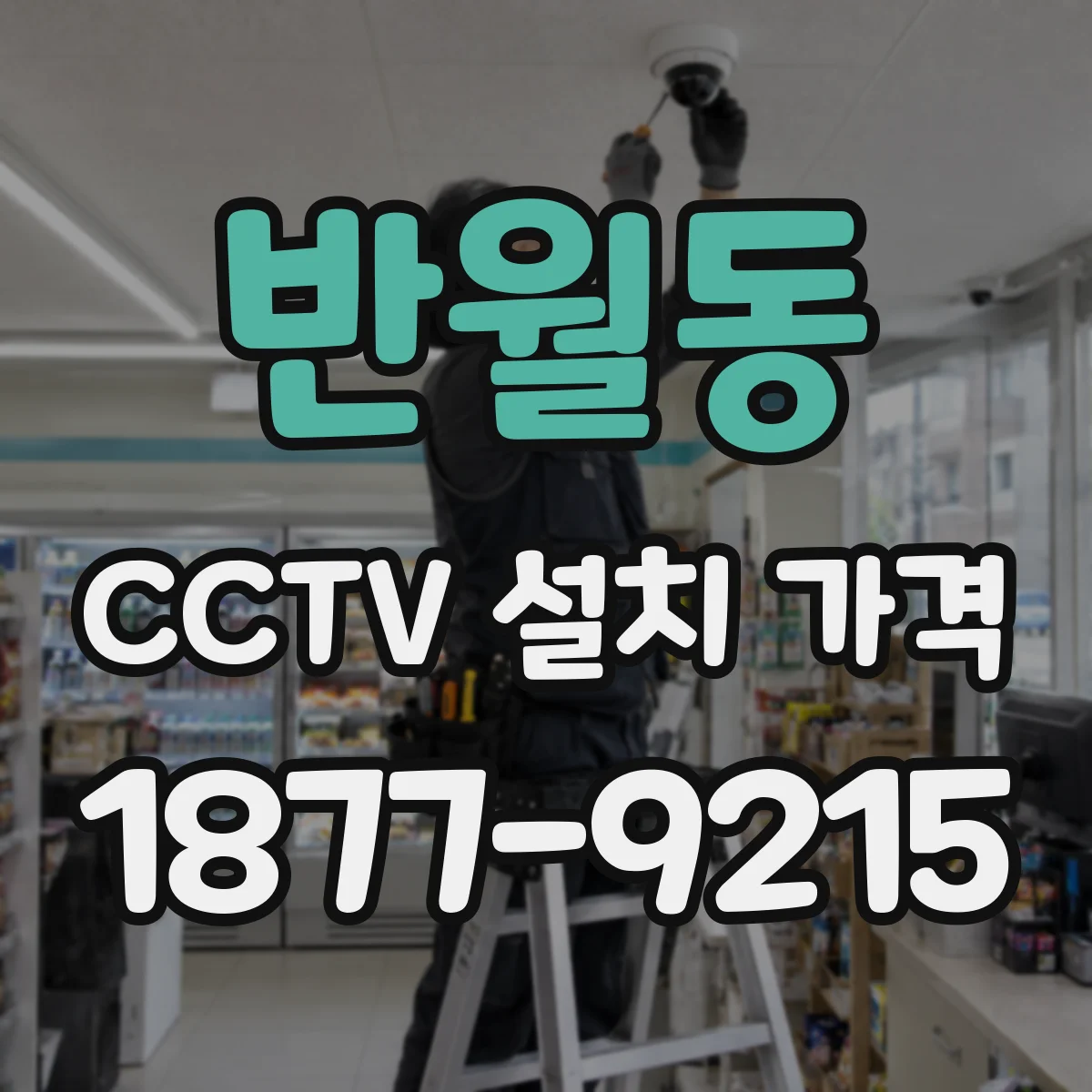반월동 CCTV 설치 가격