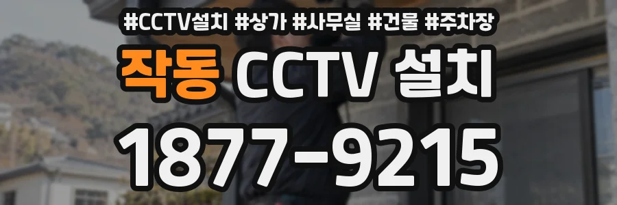 작동 CCTV 설치