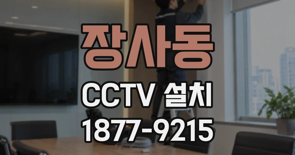 장사동 CCTV 설치