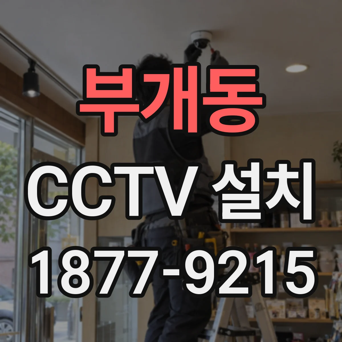 부개동 CCTV 설치