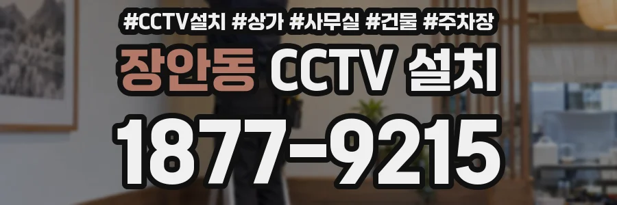 장안동 CCTV 설치