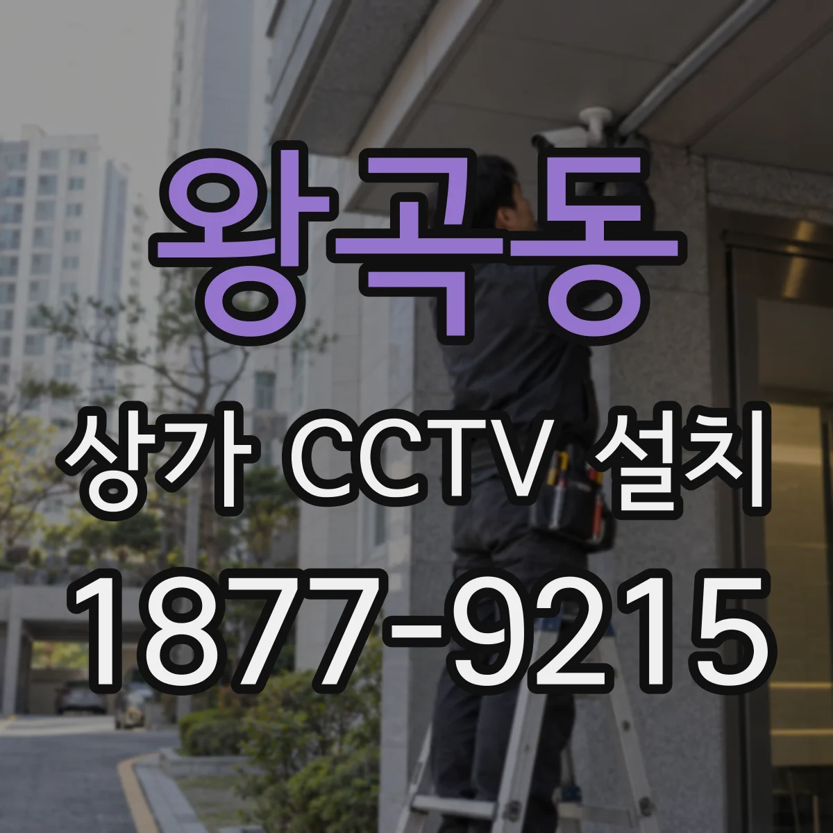 왕곡동 상가 CCTV 설치