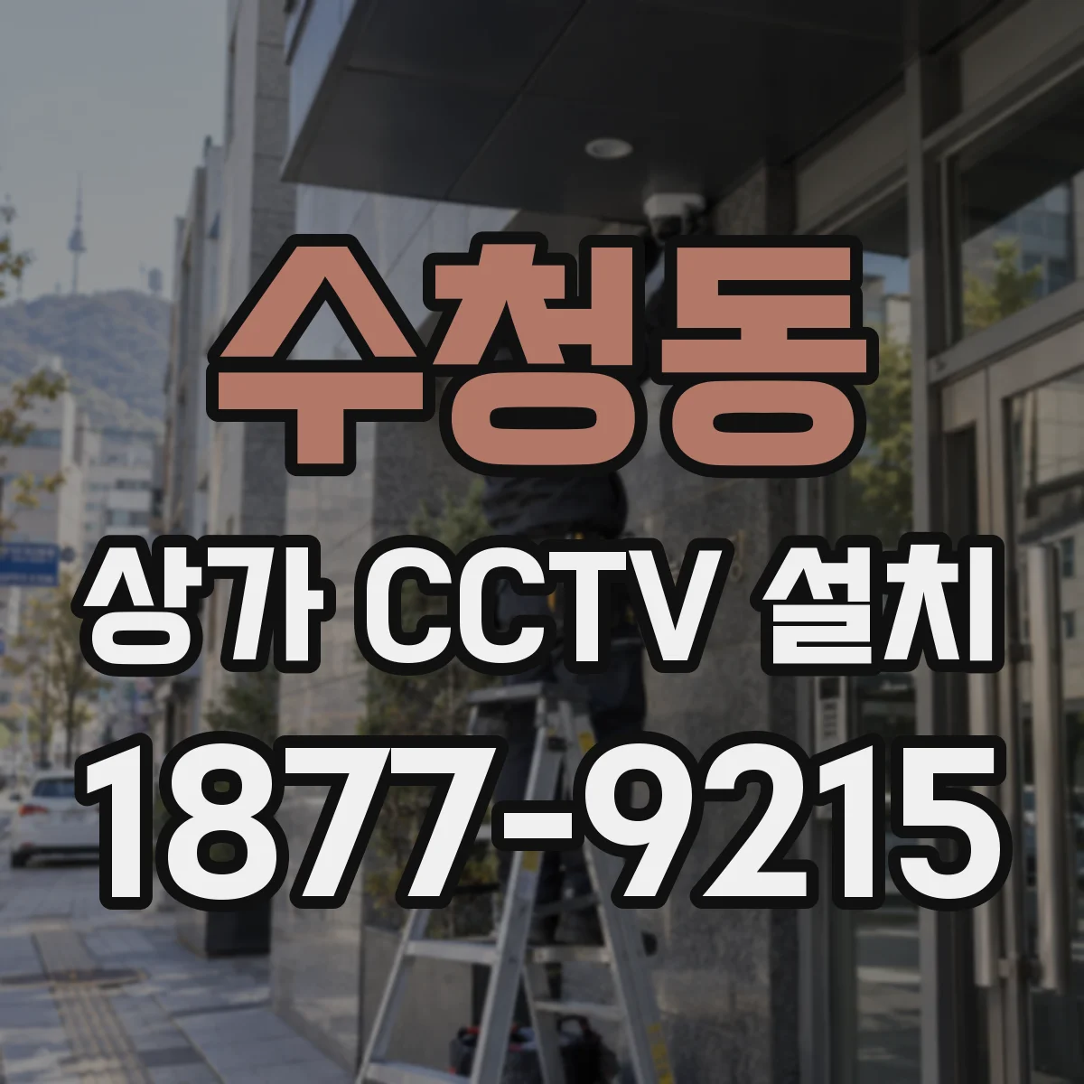 수청동 상가 CCTV 설치