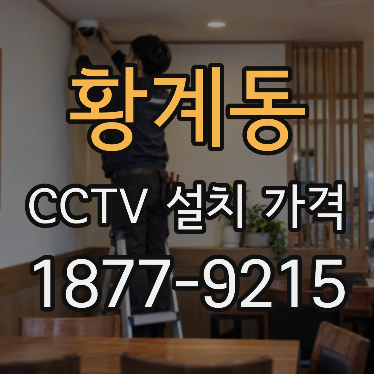 황계동 CCTV 설치 가격
