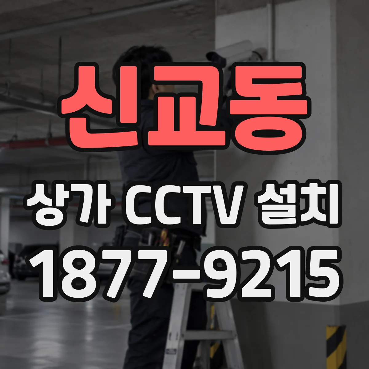 신교동 상가 CCTV 설치