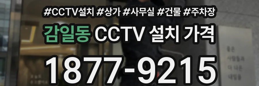 감일동 CCTV 설치 가격