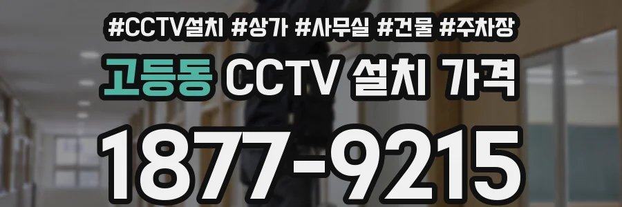 고등동 CCTV 설치 가격