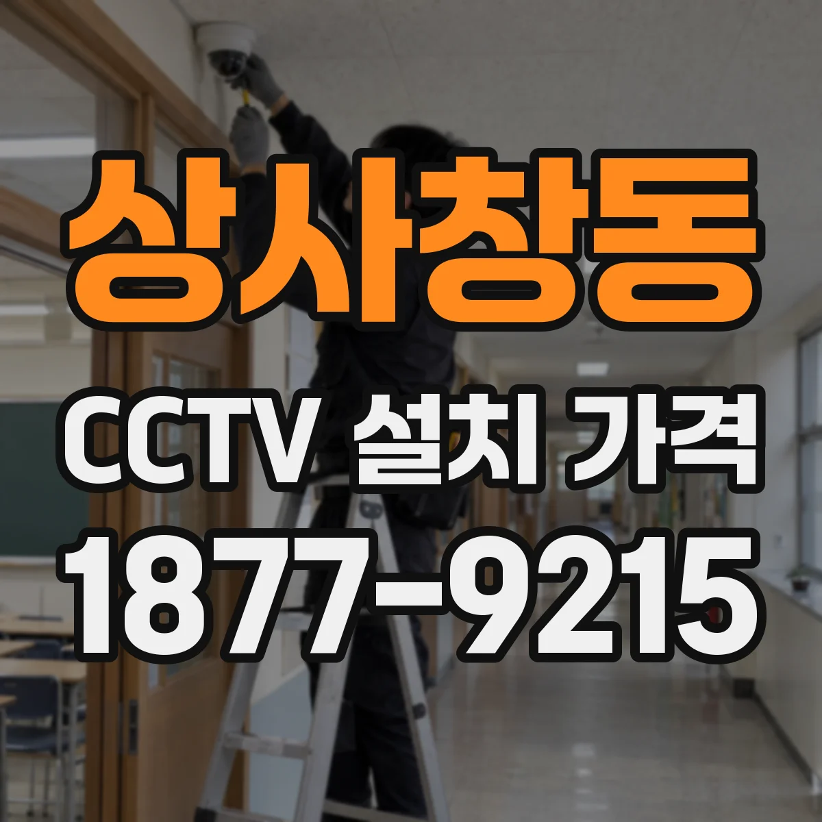 상사창동 CCTV 설치 가격