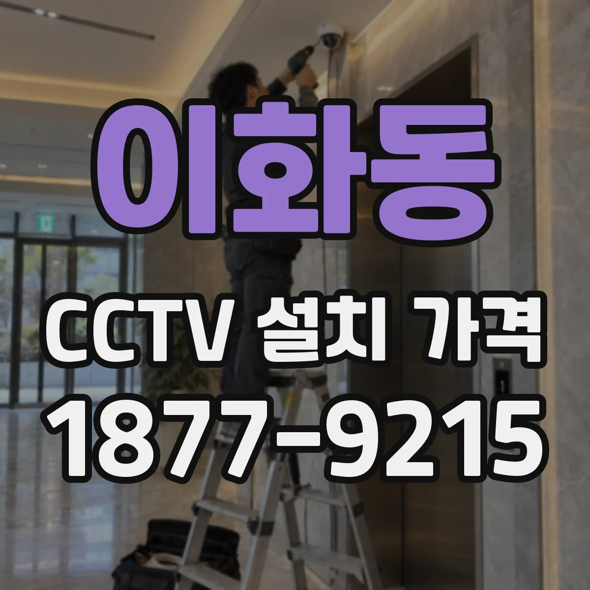 이화동 CCTV 설치 가격