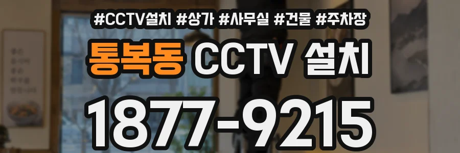 통복동 CCTV 설치