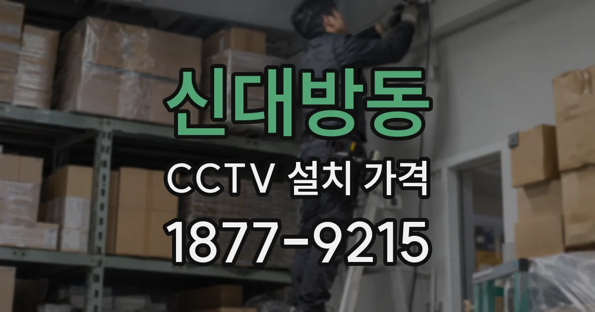 신대방동 CCTV 설치 가격