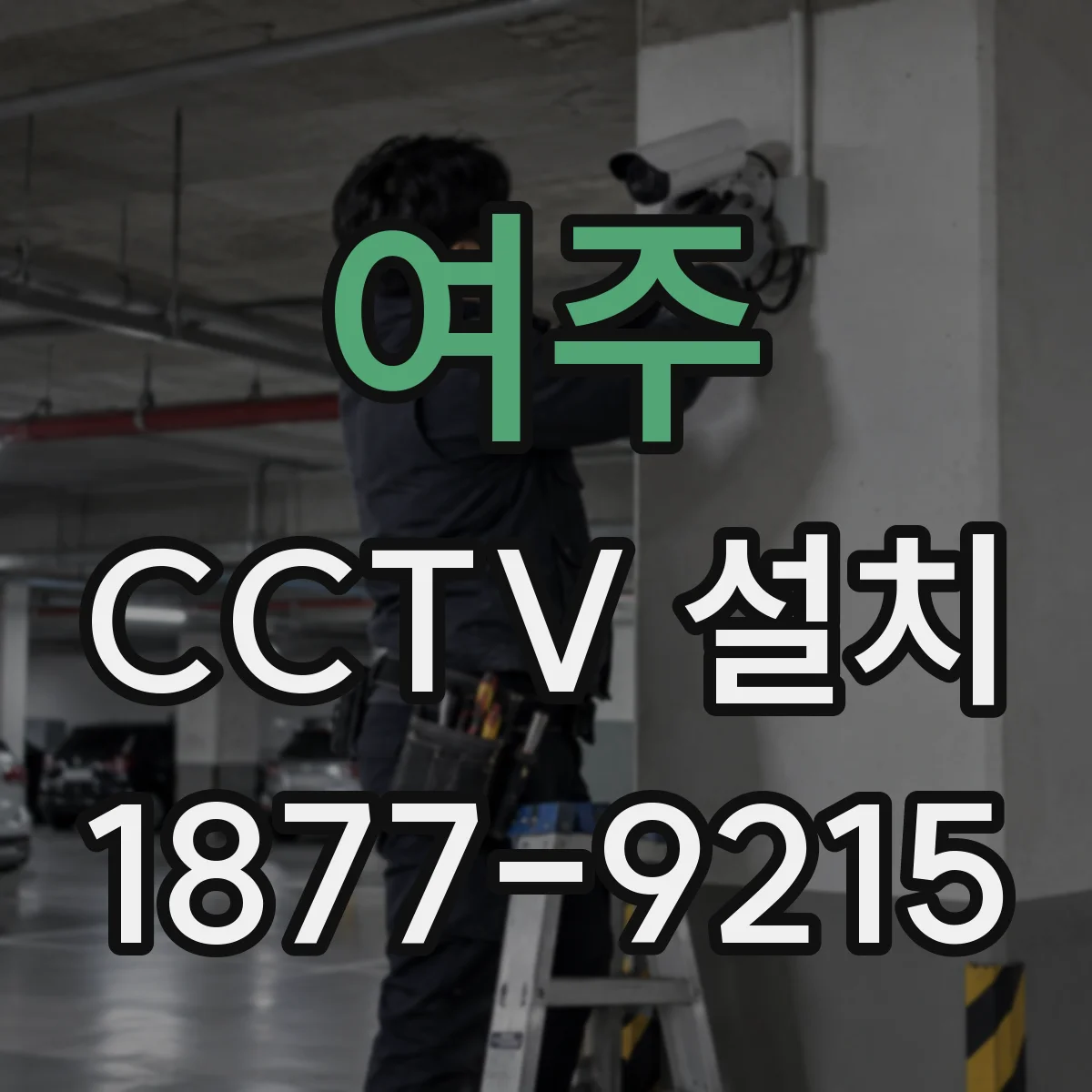 여주 CCTV 설치 설치 전 현장 스케치로 적정 촬영 범위 확인하기