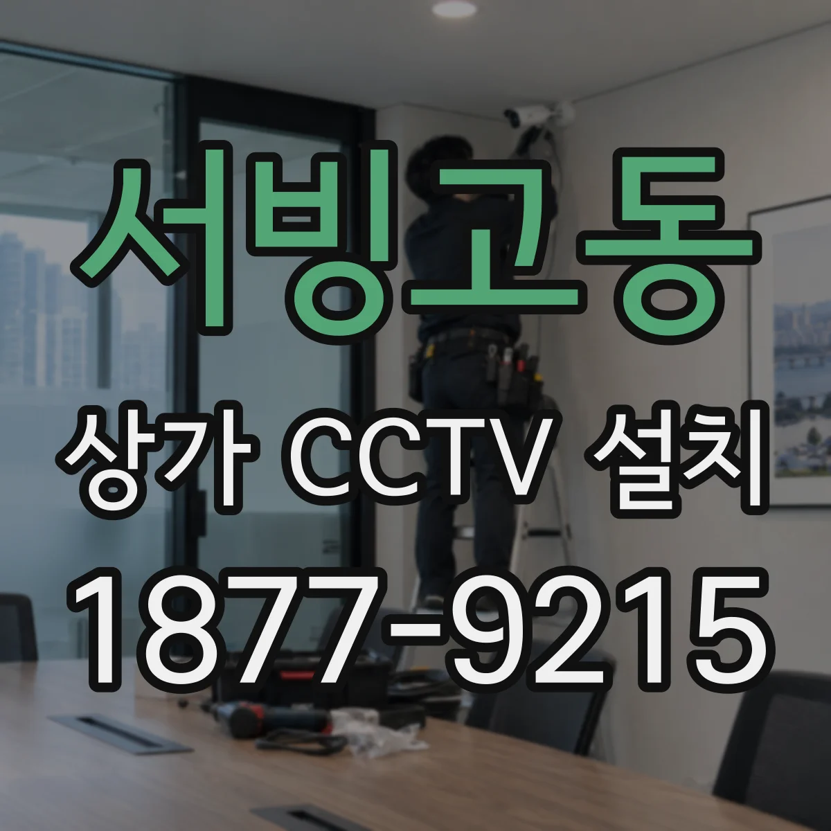 서빙고동 상가 CCTV 설치