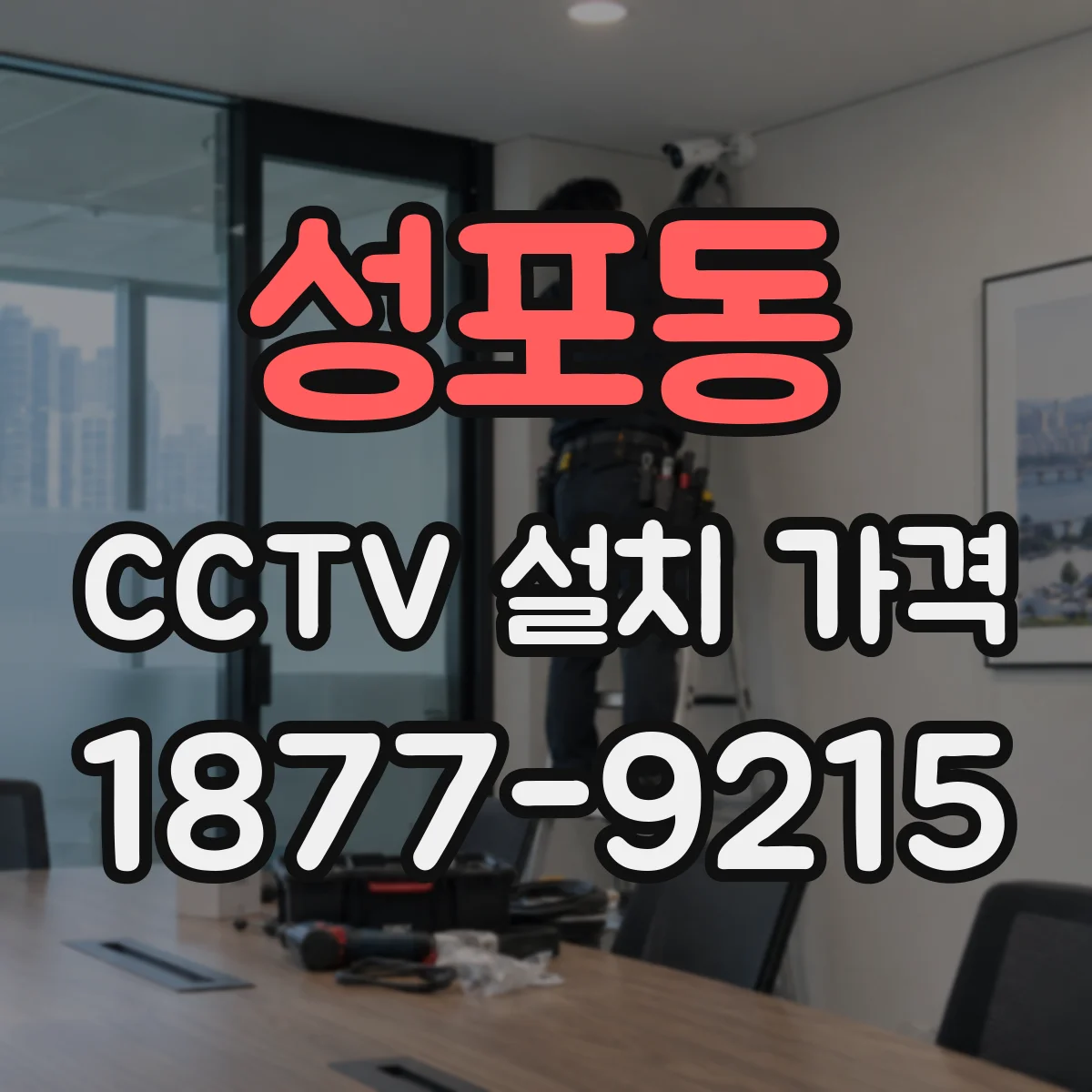 성포동 CCTV 설치 가격