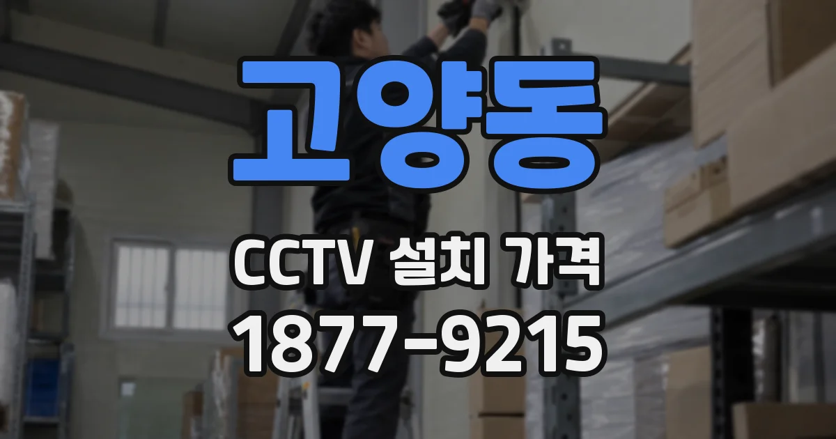 고양동 CCTV 설치 가격