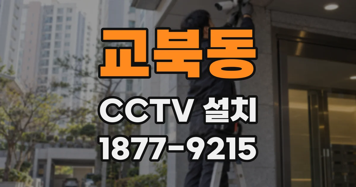 교북동 CCTV 설치