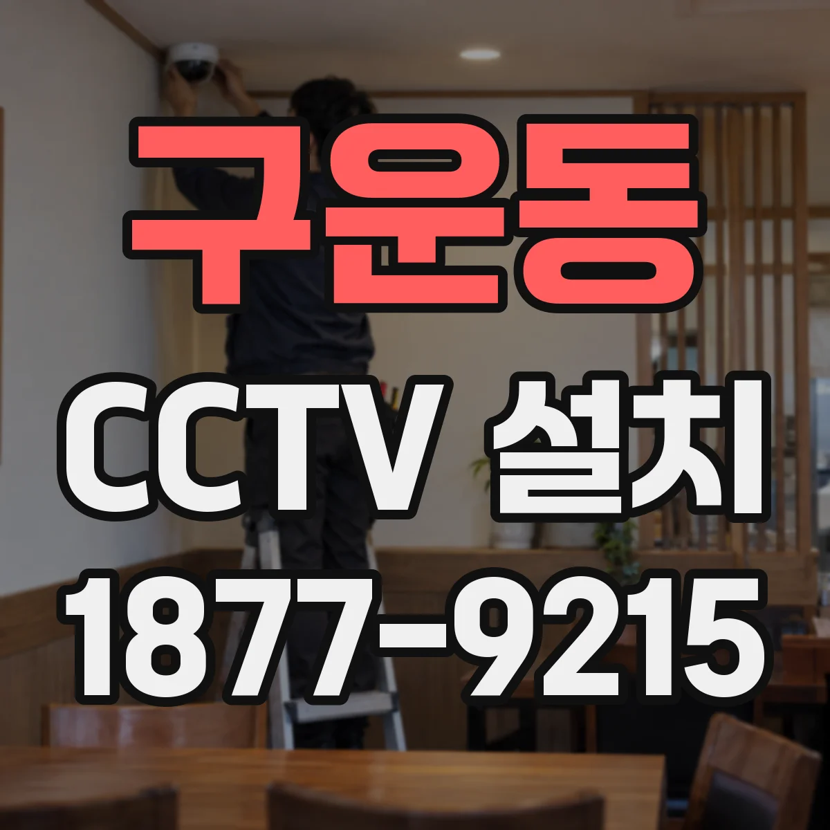 구운동 CCTV 설치