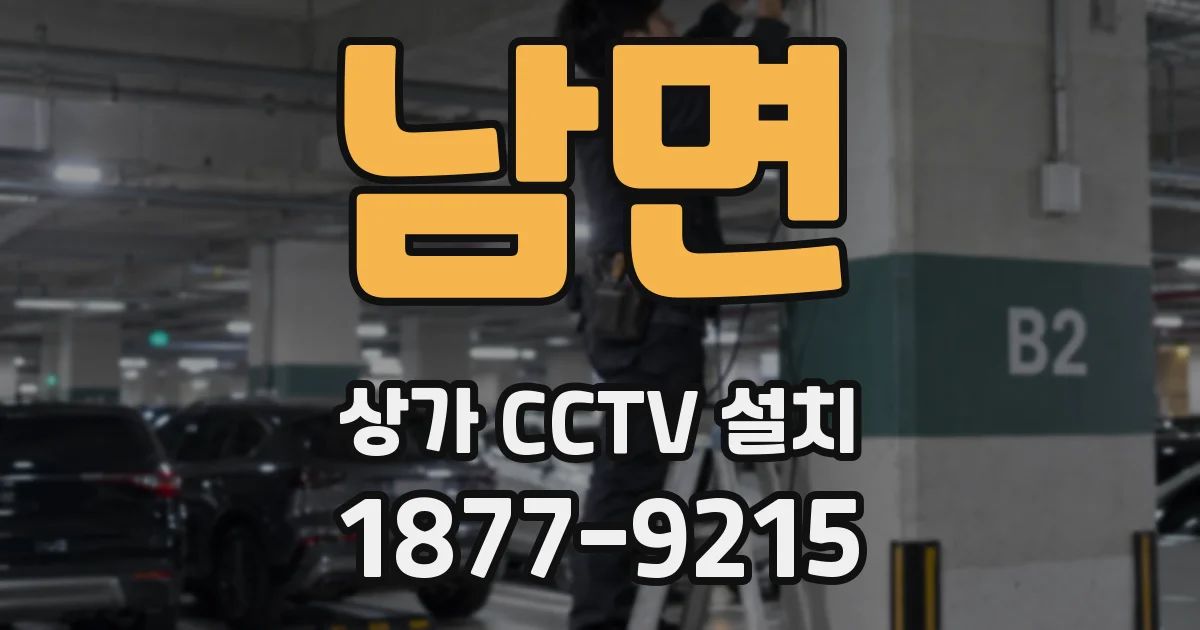 남면 상가 CCTV 설치