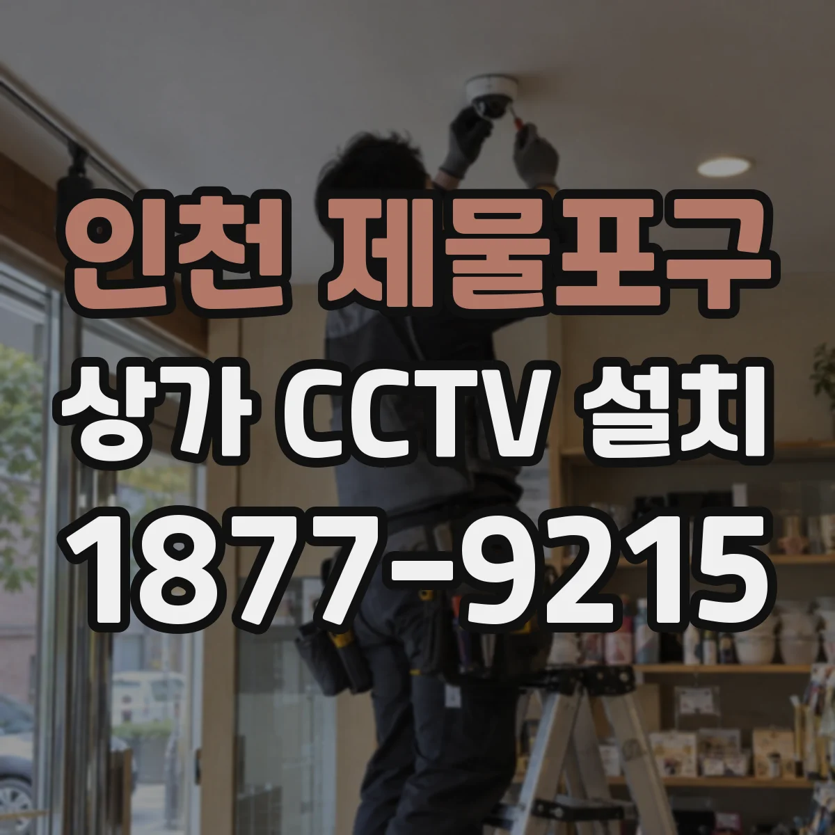 인천 제물포구 상가 CCTV 설치