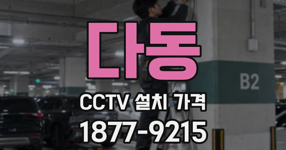 다동 CCTV 설치 가격