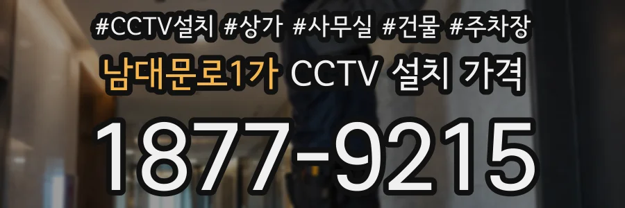 남대문로1가 CCTV 설치 가격
