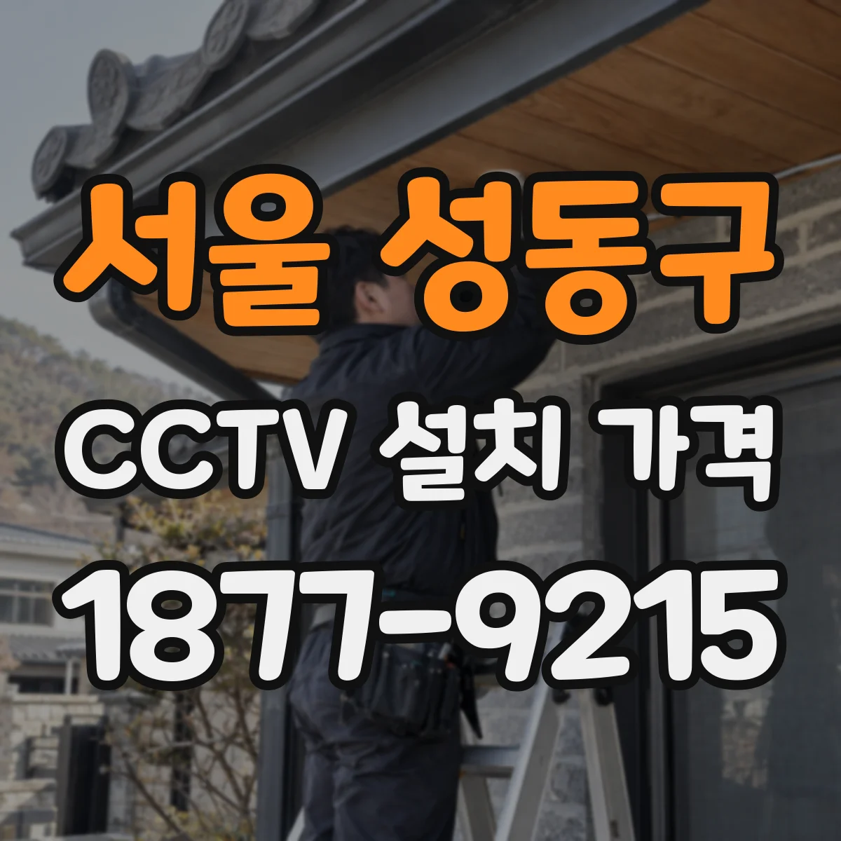 서울 성동구 CCTV 설치 가격