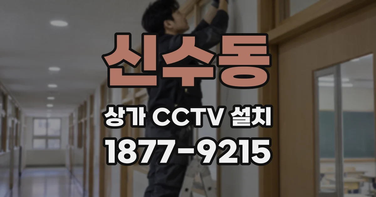 신수동 상가 CCTV 설치