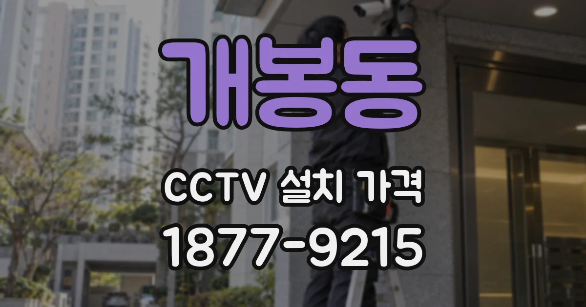 개봉동 CCTV 설치 가격