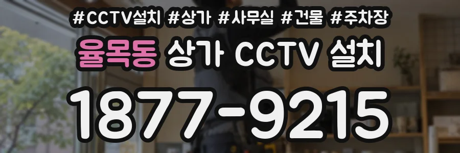 율목동 상가 CCTV 설치