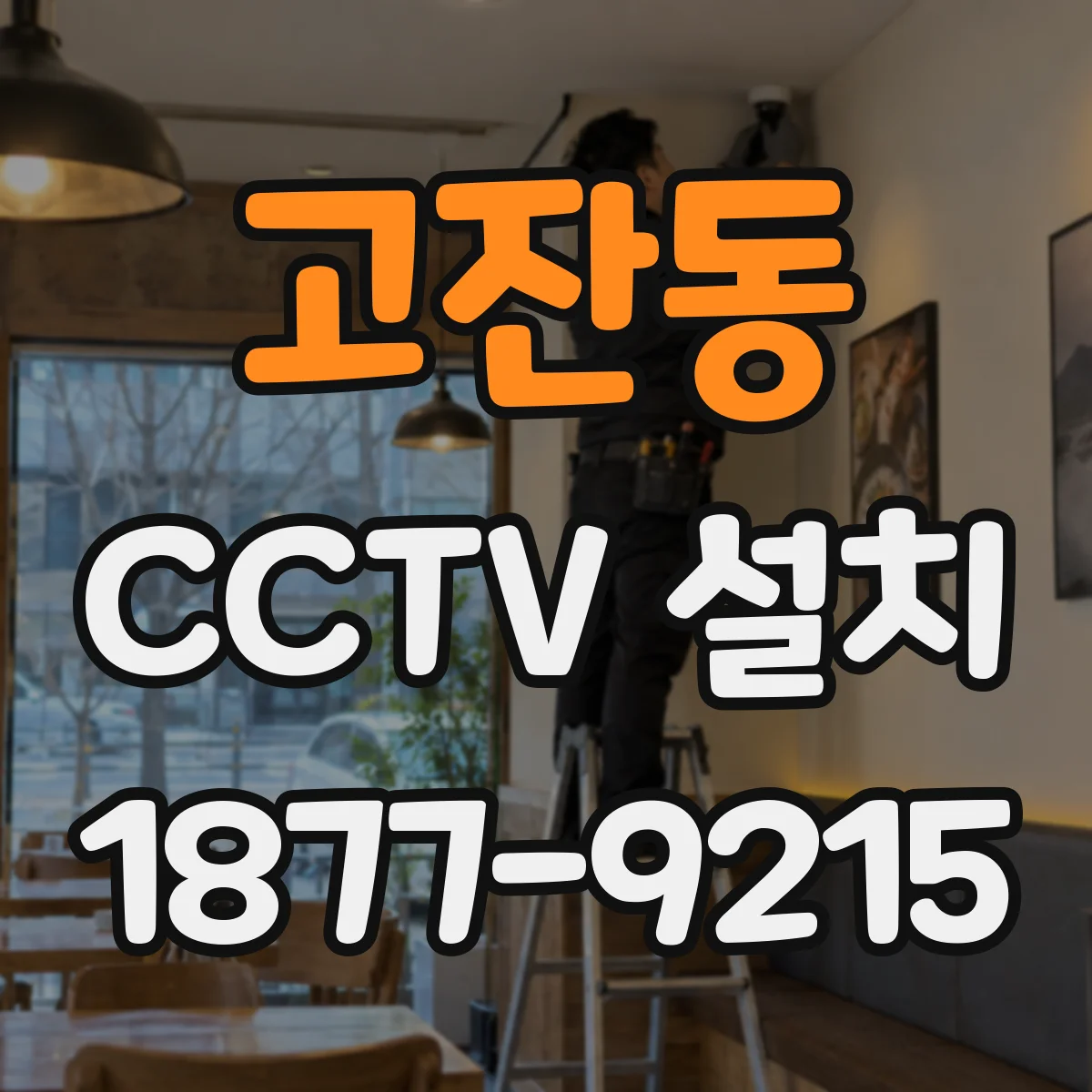 고잔동 CCTV 설치