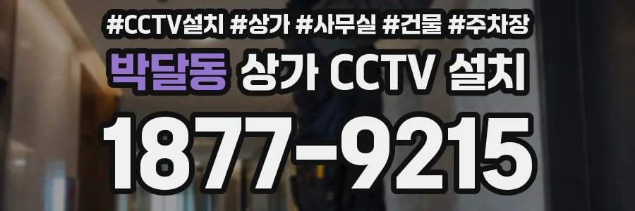 박달동 상가 CCTV 설치