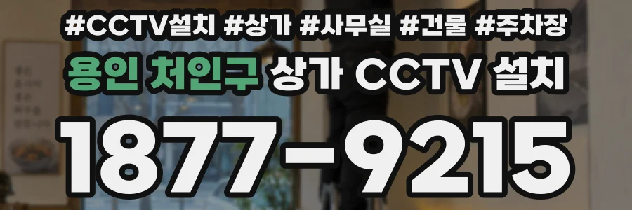 용인 처인구 상가 CCTV 설치