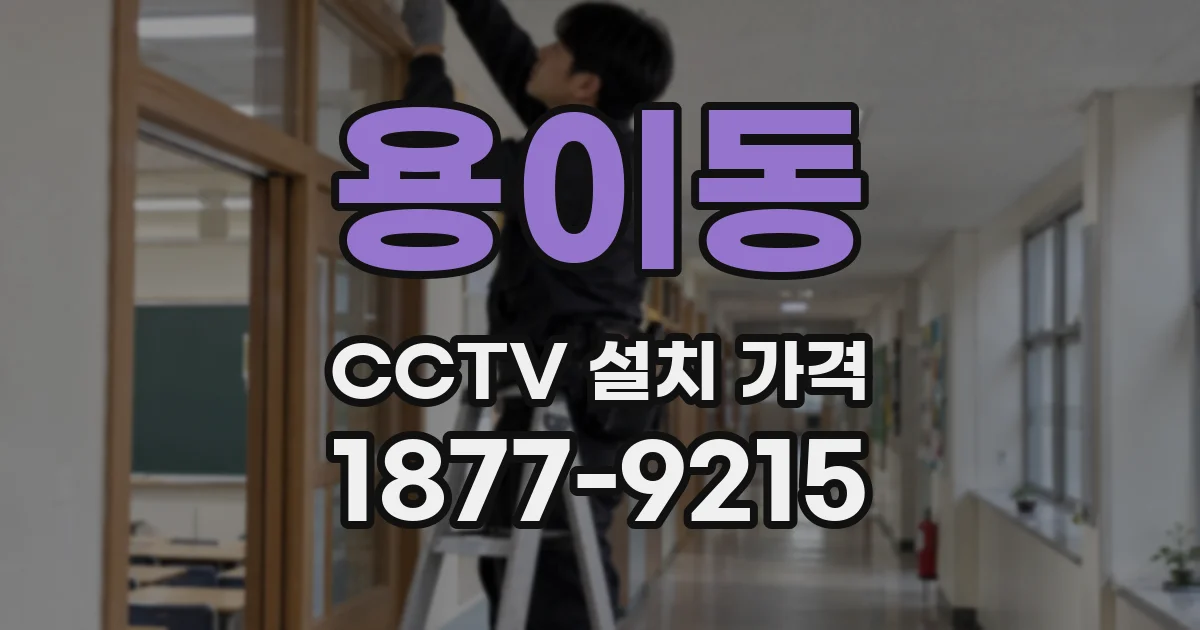 용이동 CCTV 설치 가격