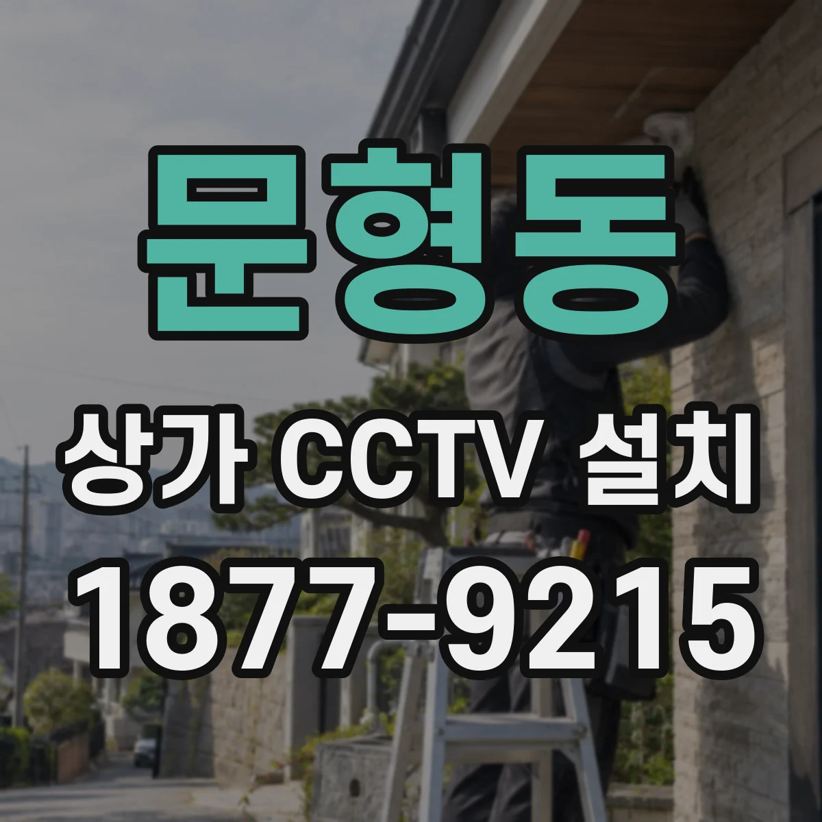 문형동 상가 CCTV 설치
