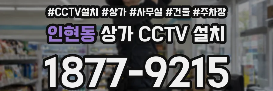 인현동 상가 CCTV 설치