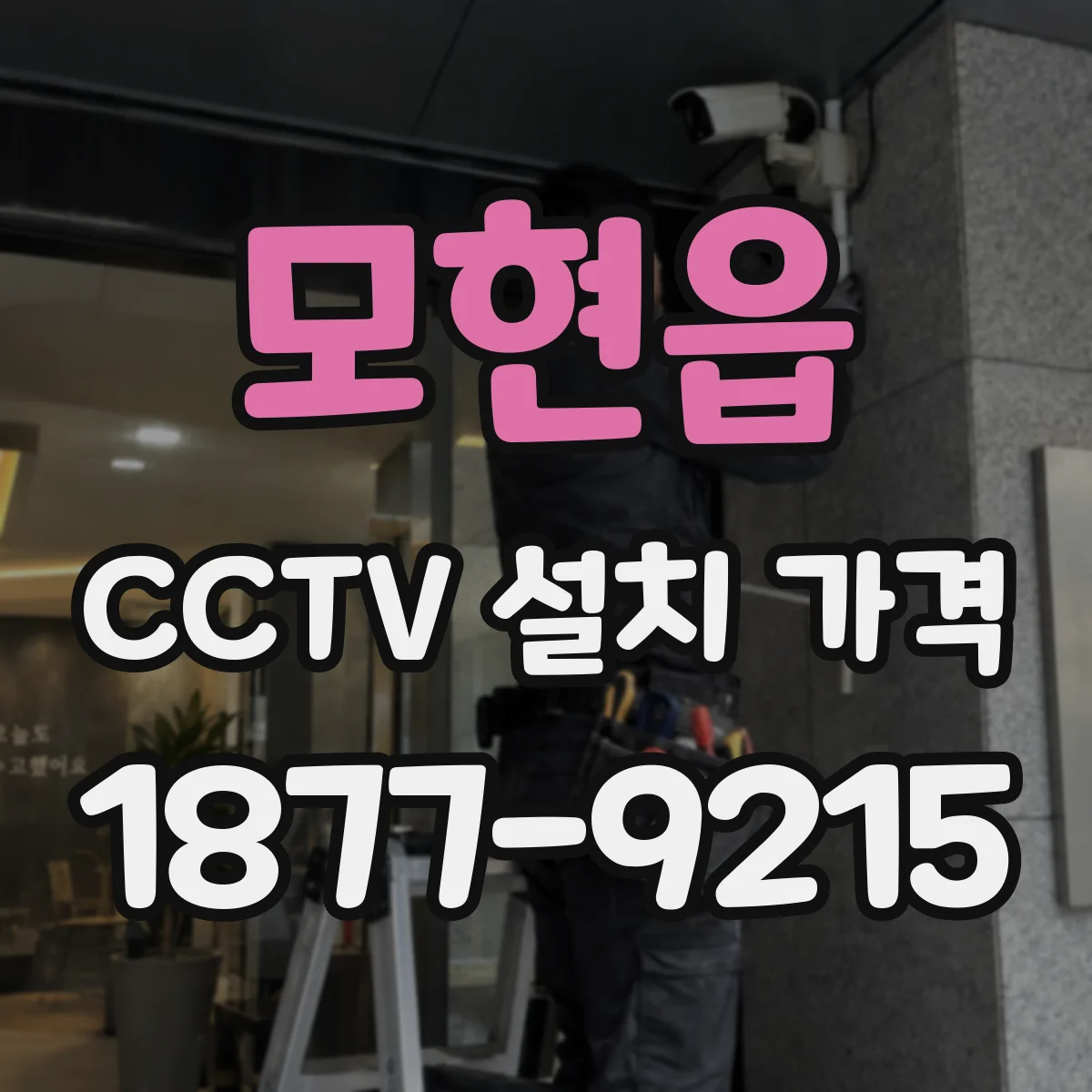 모현읍 CCTV 설치 가격