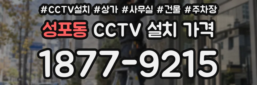 성포동 CCTV 설치 가격