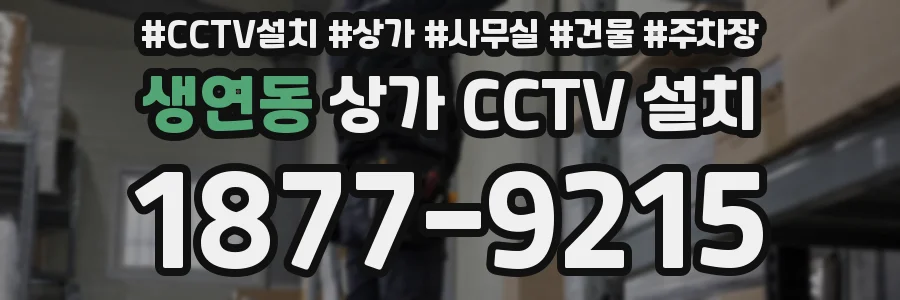 생연동 상가 CCTV 설치