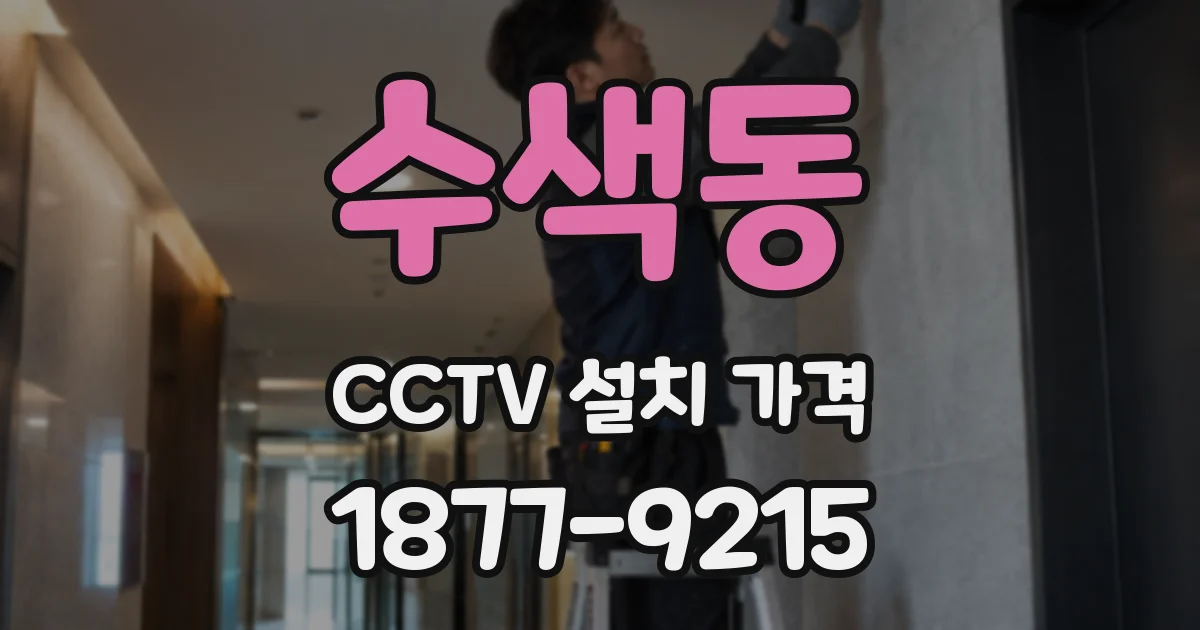수색동 CCTV 설치 가격