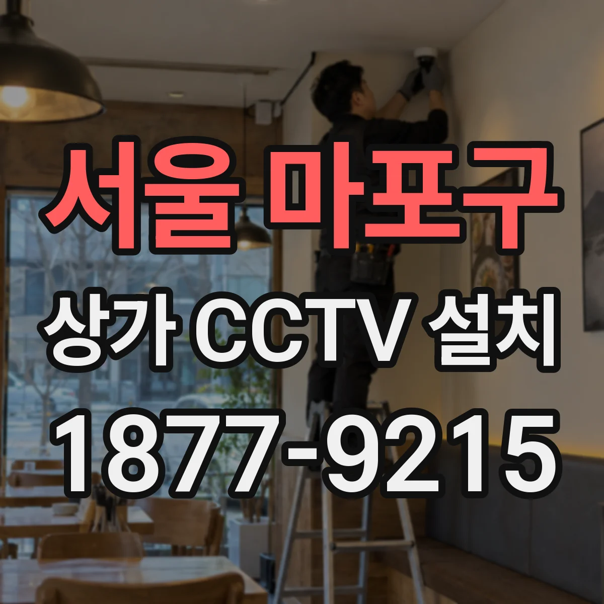 서울 마포구 상가 CCTV 설치